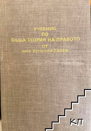 Учебник по обща теория на правото