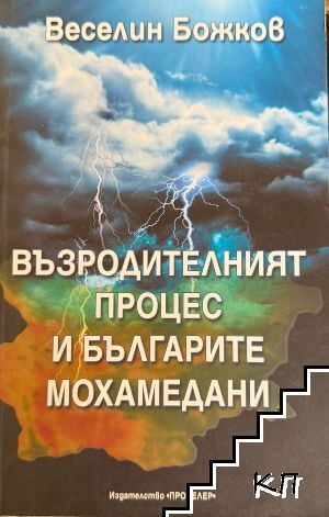 Възродителният процес и българите мохамедани Възродителният процес и българите мохамедани