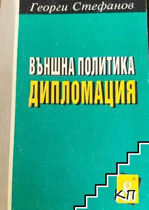Външна политика. Дипломация