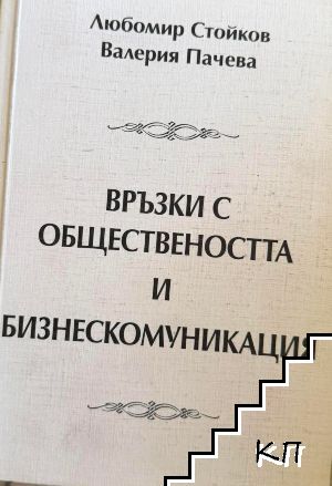 Връзки с обществеността и бизнескомуникация