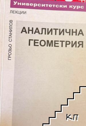 Аналитична геометрия лекции