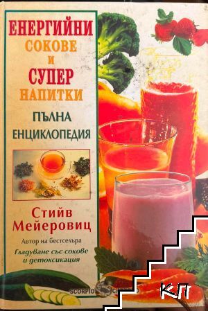Енергийни сокове и супер напитки Енергийни сокове и супер напитки
