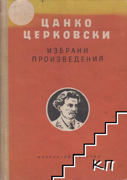 Избрани произведения