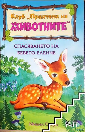 Клуб "Приятели на животните". Спасяването на бебето еленче