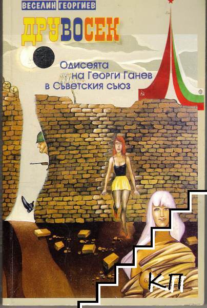 Друвосек. Одисеята на Георги Ганев в Съветския съюз