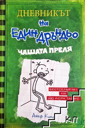 Дневникът на един дръндьо. Книга 3: Чашата преля