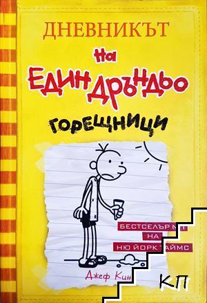 Дневникът на един Дръндьо. Книга 4: Горещници