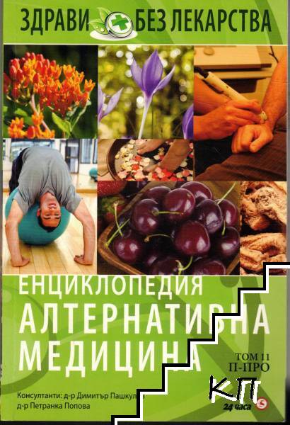 Енциклопедия Алтернативна медицина. Том 11: П-ПРО Енциклопедия Алтернативна медицина. Том 11: П-ПРО