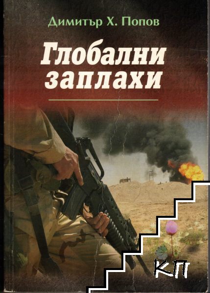 Глобални заплахи