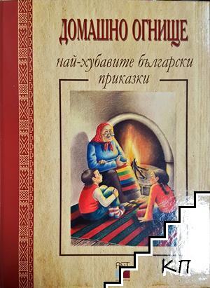 Домашно огнище - най-хубавите български приказки