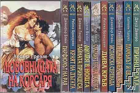 Исторически любовни романи. Трета десетка. Книга 1-10