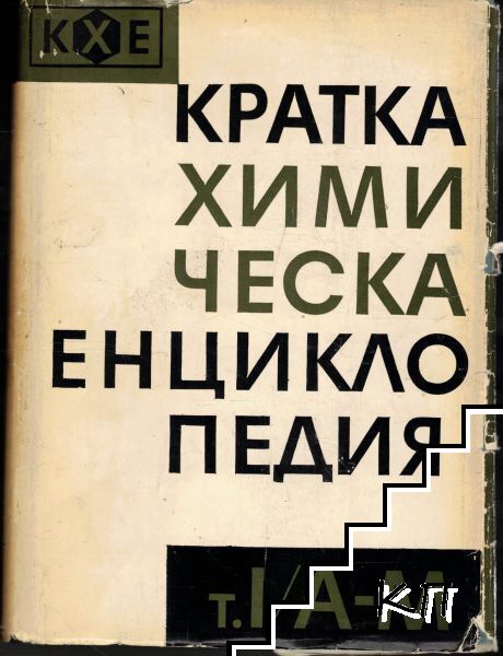 Кратка химическа енциклопедия. Том 1