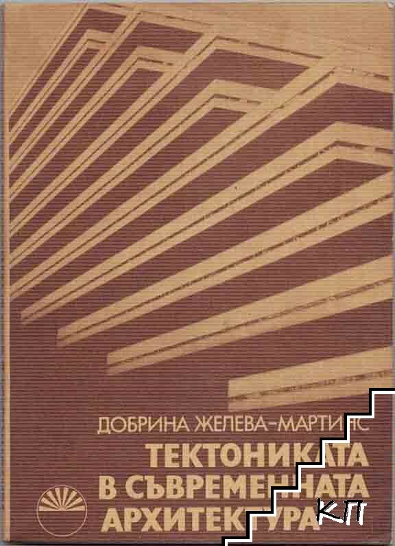 Тектониката в съвременната архитектура