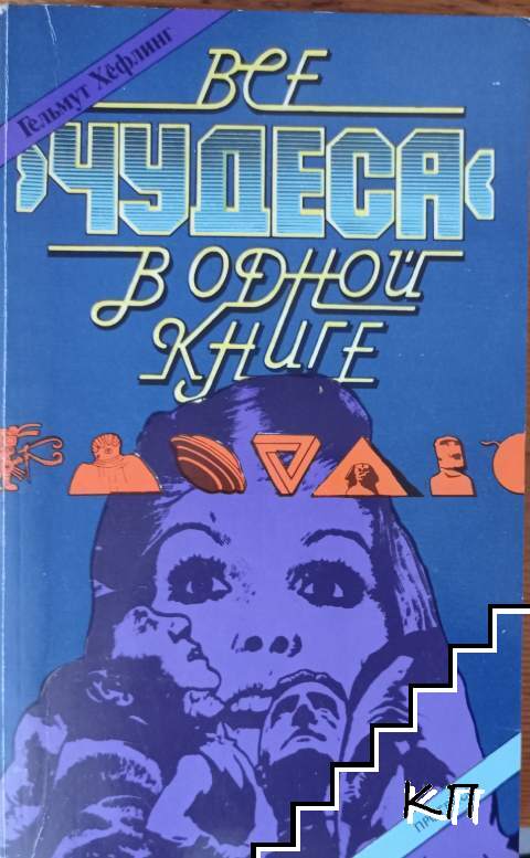 Все чудеса в одной книге