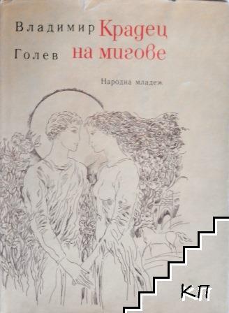 Крадец на мигове