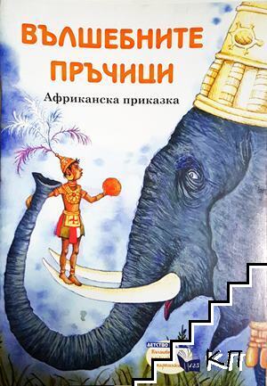 Вълшебните пръчици