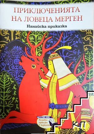 Приключенията на ловеца Мерген
