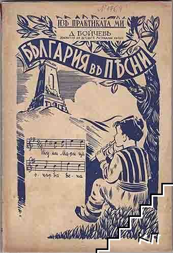 България въ песни. Часть 2