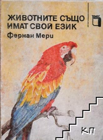 Животните също имат свой език