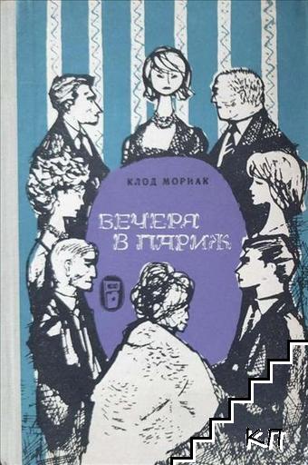 Вечеря в Париж