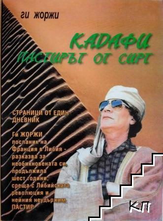 Кадафи: Пастирът от Сирт