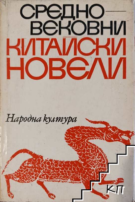 Средновековни китайски новели Средновековни китайски новели