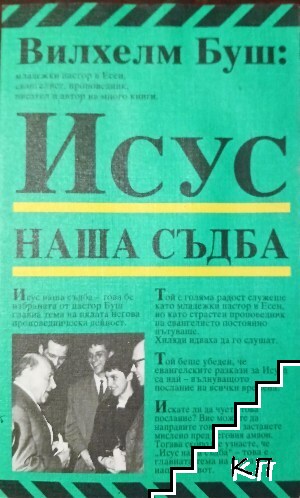 Исус - наша съдба