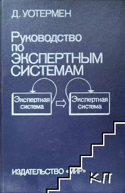Руководство по экпертным системам