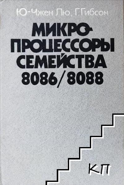 Микропроцессоры семейства 8086/8088