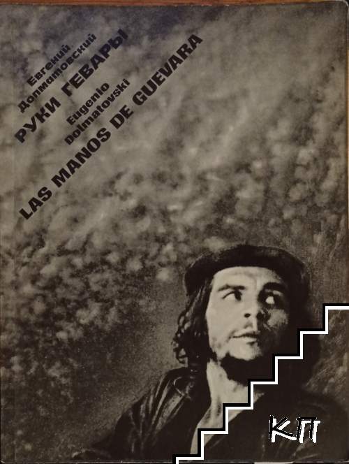 Руки Гевары / Las manos de Guevara