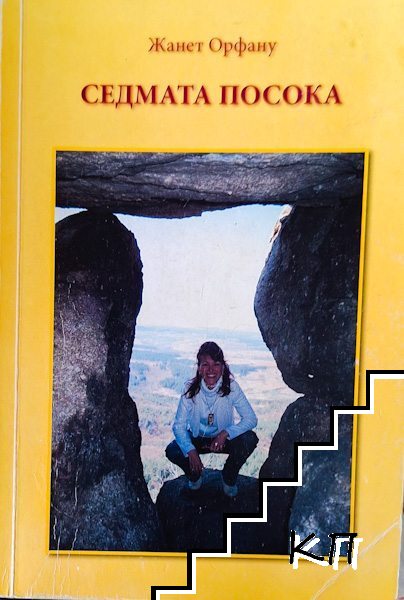 Седмата посока