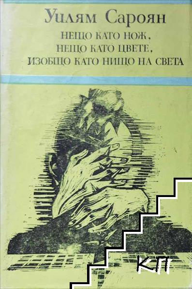 Нещо като нож, нещо като цвете, изобщо като нищо на света