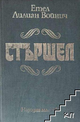 Стършел