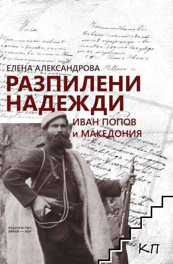 Разпилени надежди: Иван Попов и Македония