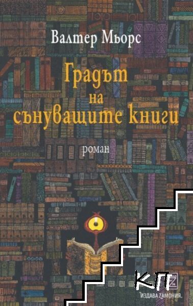Градът на сънуващите книги