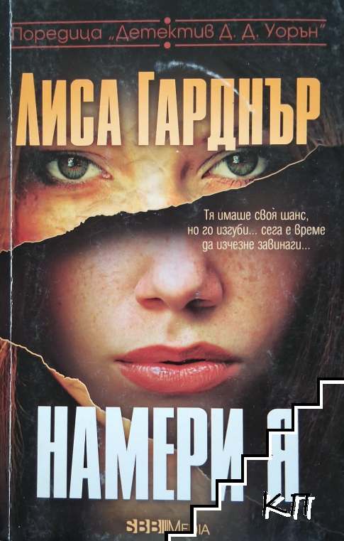 Намери я