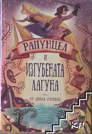 Рапунцел и изгубената лагуна Рапунцел и изгубената лагуна