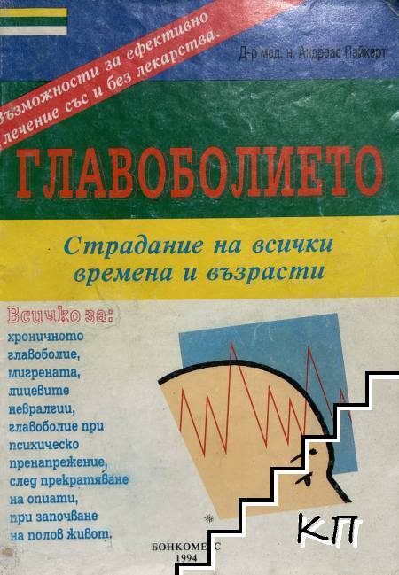 Главоболието