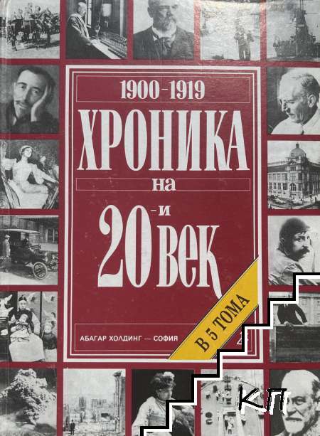 Хроника на 20-и век в пет тома. Том 1