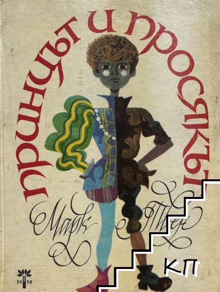 Принцът и просякът