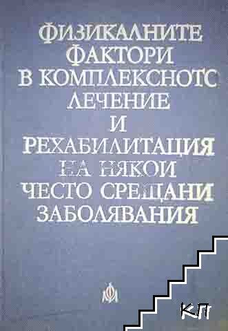 Физикалните фактори в комплексното лечение и рехабилитация на някои често срещани заболявания