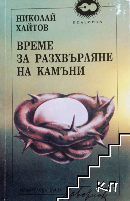 Време за разхвърляне на камъни