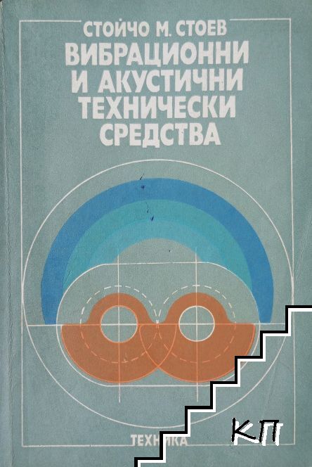 Вибрационни и акустични технически средства