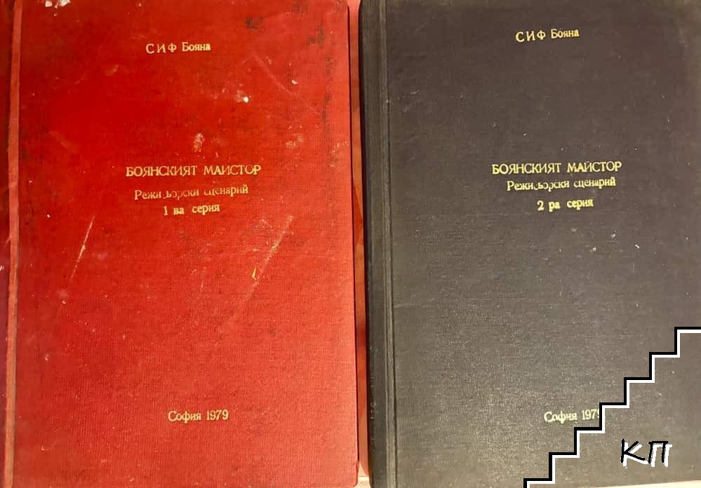 Боянският майстор в две отделни книги. Книга 1-2