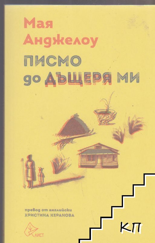 Писмо до дъщеря ми