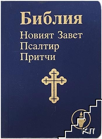 Библия: Новият завет; Псалтир; Притчи