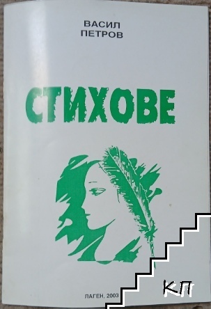 Стихове Стихове