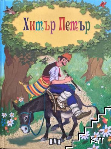 Хитър Петър