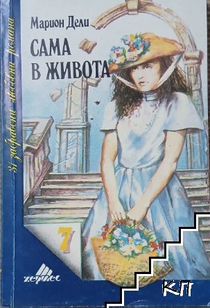 Сама в живота