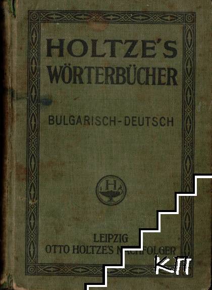 Holtze's Wörterbücher. Deutsch-Bulgarisch